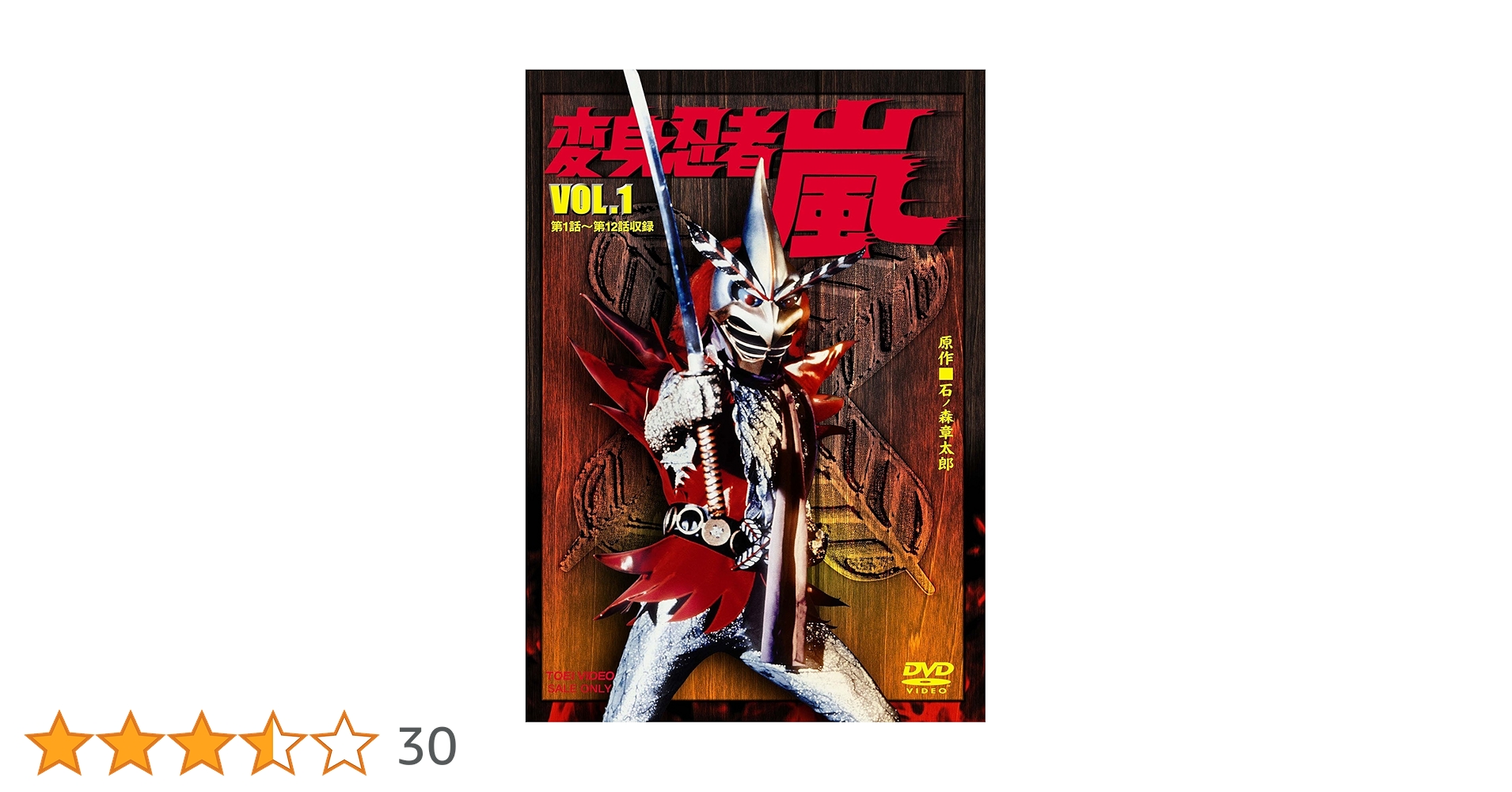 変身忍者　嵐　DVD Amazon.co.jp: 変身忍者 嵐 VOL.1 [DVD] : 南城竜也, 牧冬吉, 林